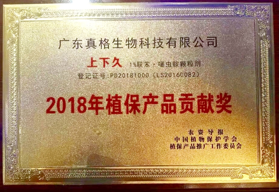 “上下久”2018年植保產(chǎn)品貢獻獎